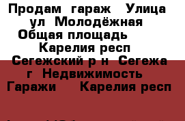 Продам  гараж › Улица ­ ул. Молодёжная › Общая площадь ­ 24 - Карелия респ., Сегежский р-н, Сегежа г. Недвижимость » Гаражи   . Карелия респ.